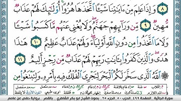 سورة الجاثية مكتوبة  Surah Al Jathia ابو بكر الشاطري Abu Bakr Al Shatri