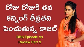 రోజు రోజుకి తన కన్నింగ్ తీవ్రతని పెంచుతున్న కాజల్ | Bigg Boss 5 Telugu Episode 31 Review Part2