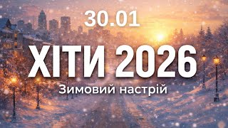 Хіти 2026 ❄️ 30 січня - Нова музика для гарного настрою