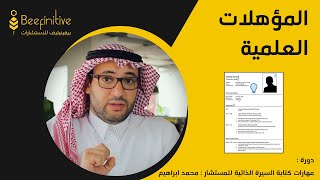 دورة السيرة الذاتية | 6- المؤهلات العلمية