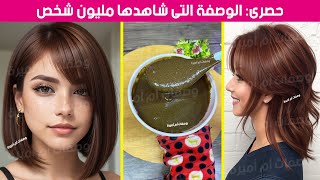 صبغ الشعر باللون البني‼️انسي شيب الشعر‼️بدون اضرار