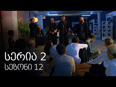 ჩემი ცოლის დაქალები - სერია 2 (სეზონი 12)