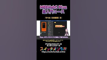 【ラベル（UI要素）③】IoTガジェット開発の第一歩！電子工作初心者にうってつけ！「M5StickC Plus超入門コース㉔」#M5StickCPlus  #IoT #電子工作