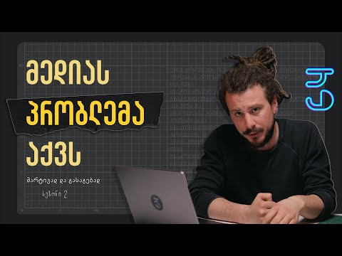 რატომ გვჭირდება განმარტებითი ჟურნალისტიკა (Explanatory Journalism)