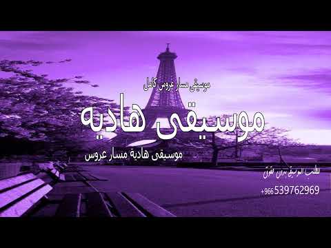 افخم موسيقى هادئة لمسار العروس 2026 موسيقى مسار ملكي حصري موسيقار عروس بدون حقوق
