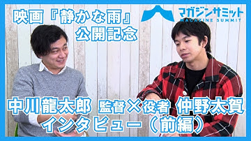 【インタビュー前編】役者 仲野太賀×中川龍太郎 監督 親交のある２人が新作映画『静かな雨』でコラボ！！