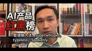 【AI产品红黑榜】第2期：AI语音输入法让键盘消失？对比智谱AI，superwhisper，typeless，Spokenly