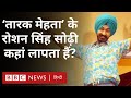 Taarak Mehta Ka Ooltah Chashmah में Roshan Singh Sodhi का किरदार अदा करने वाले Gurcharan लापता (BBC)