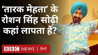 Taarak Mehta Ka Ooltah Chashmah में Roshan Singh Sodhi का किरदार अदा करने वाले Gurcharan लापता (BBC)