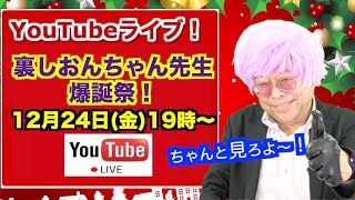 【2021.12.24】裏しおんちゃん先生 爆誕祭【YouTubeライブ！】