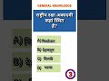 सामान्य ज्ञान प्रश्न सभी परीक्षाओं के लिए।Gk study। General knowledge।#gk #upsc #ssc #ssccgl #rrb