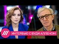 Вуди Аллен о Толстом и Достоевском, #metoo и крайностях, и о том, какой фильм снял бы в России