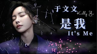 于文文Kelly Yu【是我It's Me】2023最新歌曲【动态歌词版】🎤🎵【当肺腑变得冷漠沉默.有一束光温柔地烫过.我蜷缩心底某个角落.欣赏最后一片叶坠落.怯懦 脆弱 执着.是我 是我 是我】