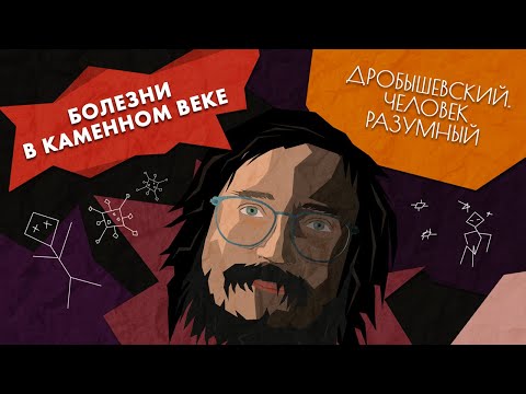 Болезни в каменном веке // Дробышевский. Человек разумный