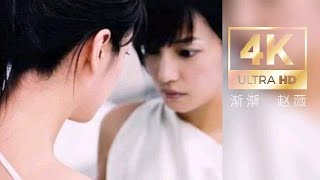 【漸漸】/ 趙薇(高清修復版)