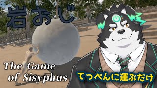 【岩おじ】てっぺんを目指すだけの簡単なお仕事！！【Vtuber/牧羊まもる】