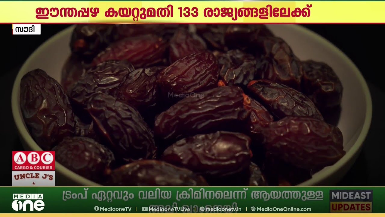 ലോകത്തിലെ ഏറ്റവും വലിയ ഈന്തപ്പഴ കയറ്റുമതി രാജ്യമായി മാറി സൗദി അറേബ്യ