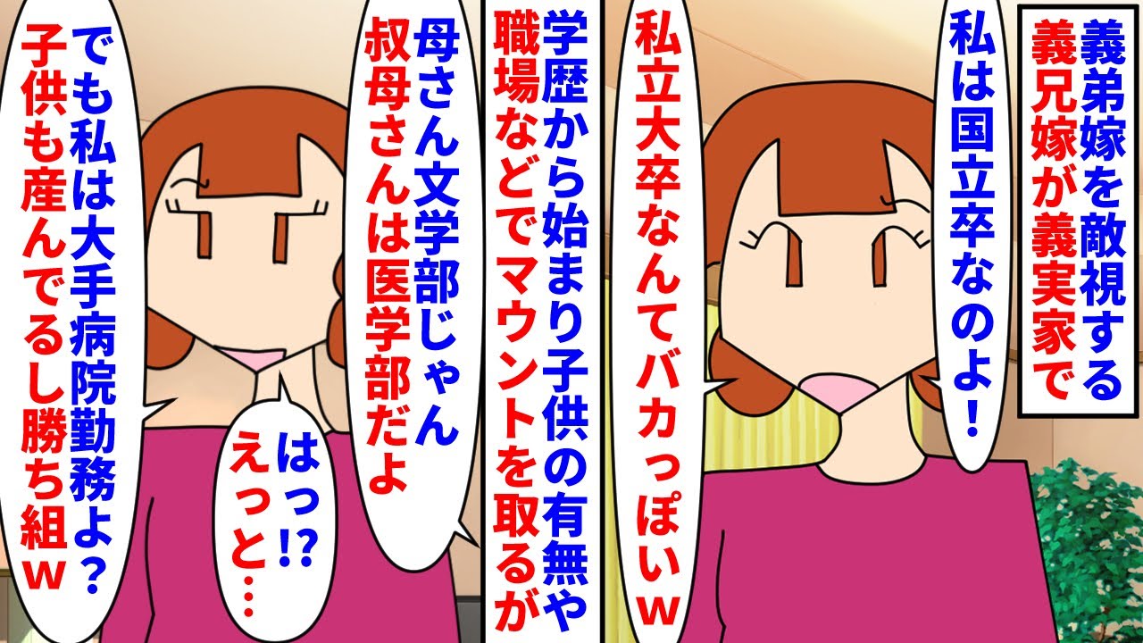 【漫画】義兄嫁「私の方が上！勝ち組！この女は私より下！」義弟嫁を敵視する義兄嫁は義実家で会うたびマウント→国立大卒で大手病院勤務な義兄嫁だが義弟嫁は優秀な専門医で…（スカッと漫画）【マンガ動画】