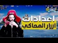 حل مشاكل المحاكي في لعبه ببجي موبايل التحديث الجديد 