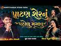 || પાટણ શેરનું પટોળુ લાવુ ||  Patna ser no patolo re lavu || instagram trending song  ભવ્ય રમેલ 
