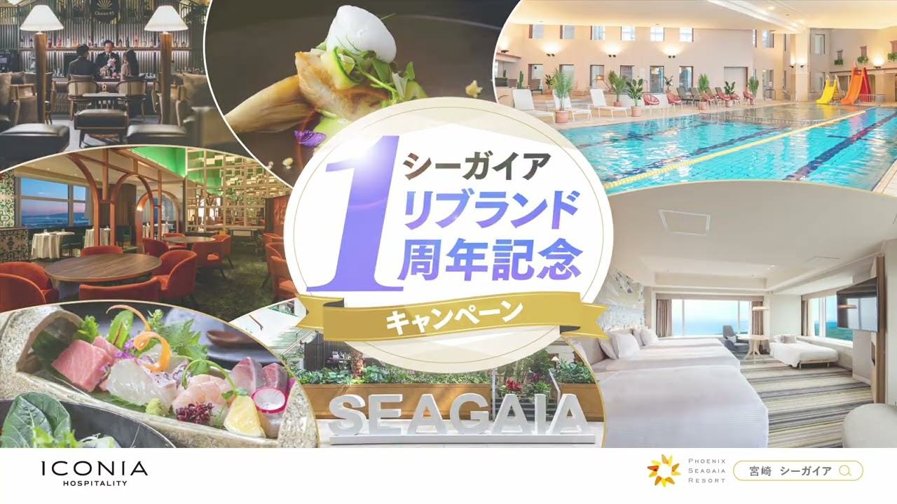 シーガイアリブランド1周年記念キャンペーン