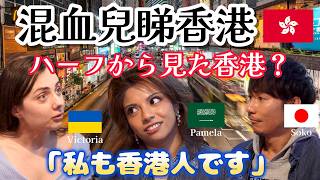 【廣東話Talk】點睇香港文化同身份認同？（日/粤字幕）烏克蘭裔香港人Victoria x 中東混血Pamela x 日本人Soko｜我哋喺香港生活嘅真實日常！｜異国の顔、私達の香港リアルな日常！