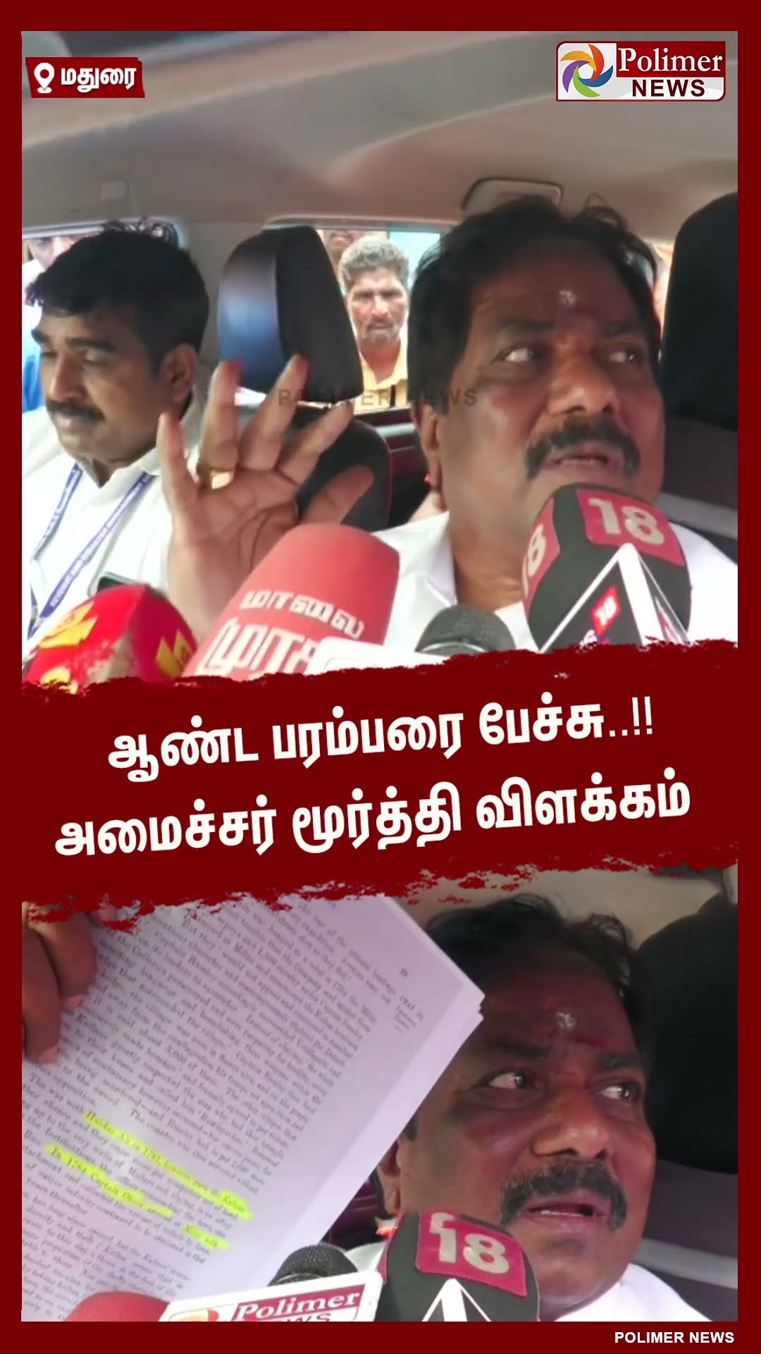 ஆண்ட பரம்பரை பேச்சு ..!! அமைச்சர் மூர்த்தி விளக்கம் #shorts