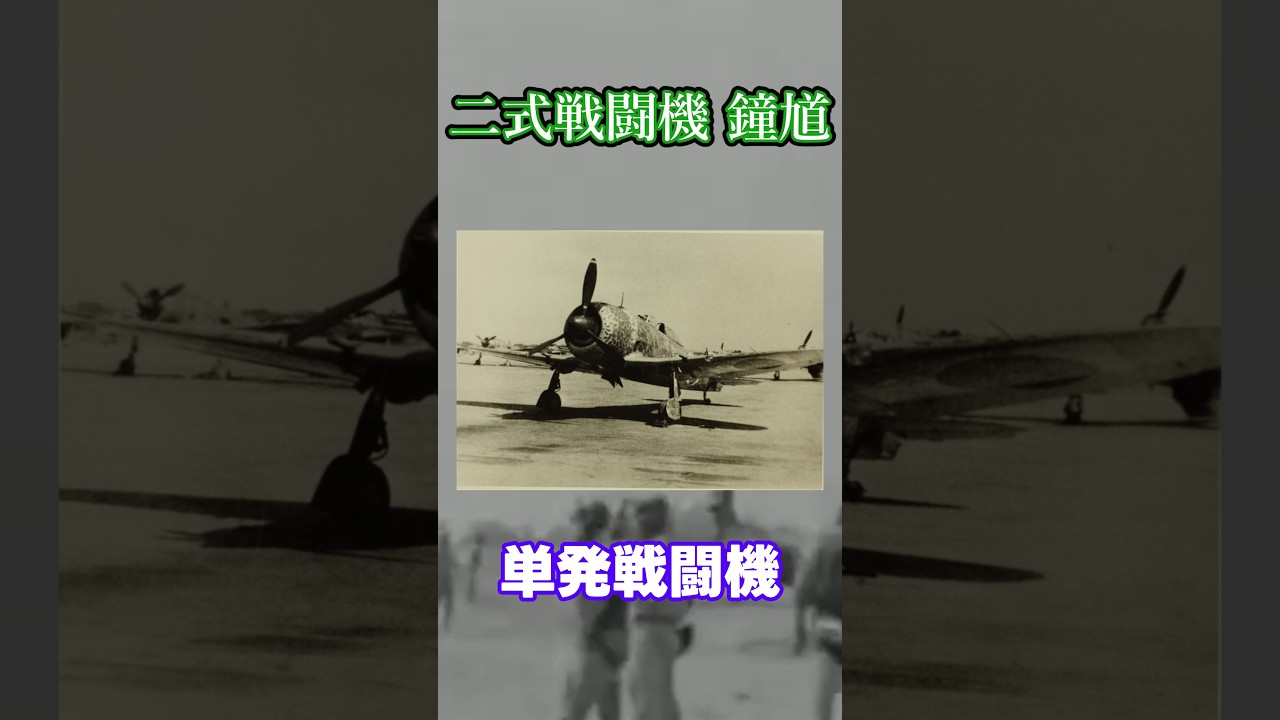 【1分解説】 二式単座戦闘機 鐘馗 今までの日本機とは違う! 速度を重視した重戦闘機! 【ずんだもん解説】 #shorts