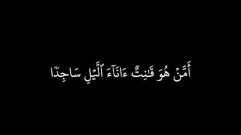 كروما قرآن بشاشة سوداء بخط عثماني بصوت أحمد طالب من سورة الزمر | أمن هو قانت أناء الليل ساجدا
