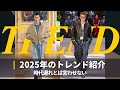 【流行】今年のファッショントレンドを知ろう｜ダサイ男にならないために