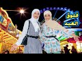 روتين اول يوم وتاني يوم العيد رحنا على اجمل مدينة ملاهي فلوق عيد الاضحى 
