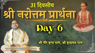 Bhai Bhai  Bhaja Maan Gauranga Charan || Narottam Prarthna || Day6 || Pujya Shri Gaurdas Ji Maharaj