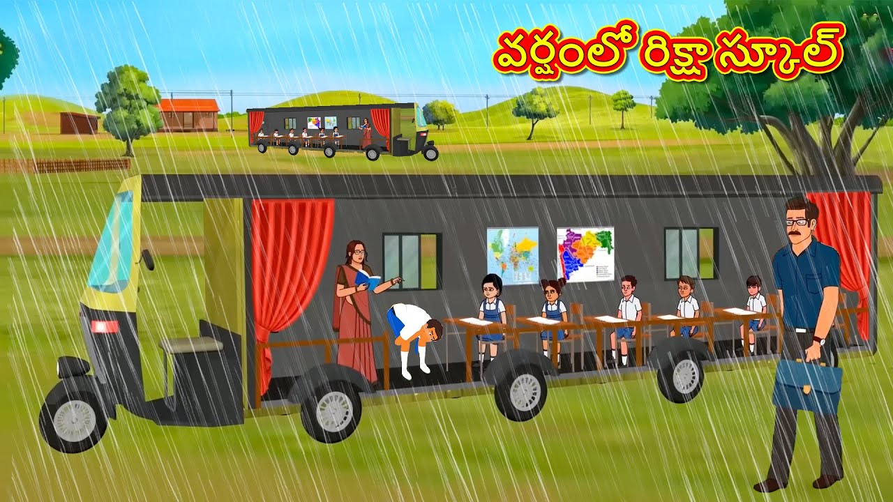 వర్షంలో రిక్షా స్కూల్ | Telugu Stories | Telugu Kathalu | Stories in Telugu