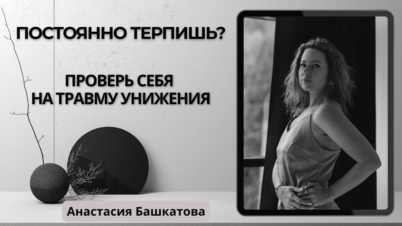 Травма унижения: самообесценивание, лишний вес и страх свободы – Анастасия Башкатова