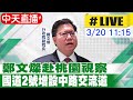 【中天直播 #LIVE】鄭文燦赴桃園視察 國道2號增設中路交流道 20240320@CtiNews