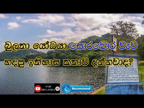Sorabora Wewa Ancient Reservoir Build By Giant Bulatha At Mahiyangana VVIP SRI LANKA