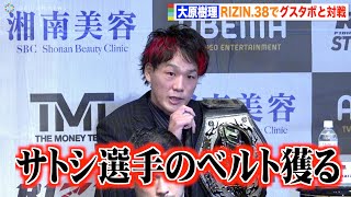 【RIZIN.38】大原樹理、王者・サトシに宣戦布告！グスタボと対戦でKO宣言「バチバチの殴り合い」 『超RIZIN』『RIZIN.38』追加対戦カード発表記者会見