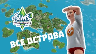 The Sims 3 Райские острова || Открываем все острова Исла Парадисо
