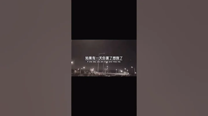 不管以后我们疏远成什么样子，一定不要忘了我们的联系方式，如果有一天你累了，想我了，就回来找我。无论是友情还是爱情，我一直都在，这句话永远不过期。 - 天天要闻