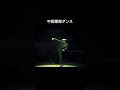 ㊗️160万再生! 中国軍隊ダンス #中国軍隊ダンス