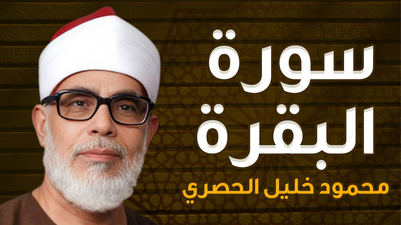 سورة البقرة (كاملة) للشيخ محمود خليل الحصري لحفظ وتحصين المنزل وجلب البركة تلاوة هادئة Sourah Baqara