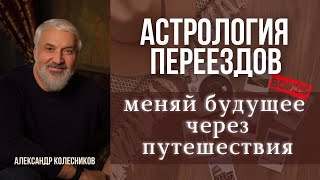 Астро-релокация: методы работы и польза для астрологов