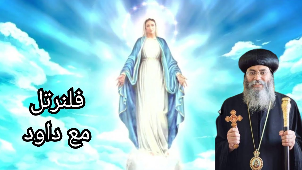 مديح أدام علي الهوس الثاني فلنرتل مع داود / الأنبا أنطونيوس مطران القدس