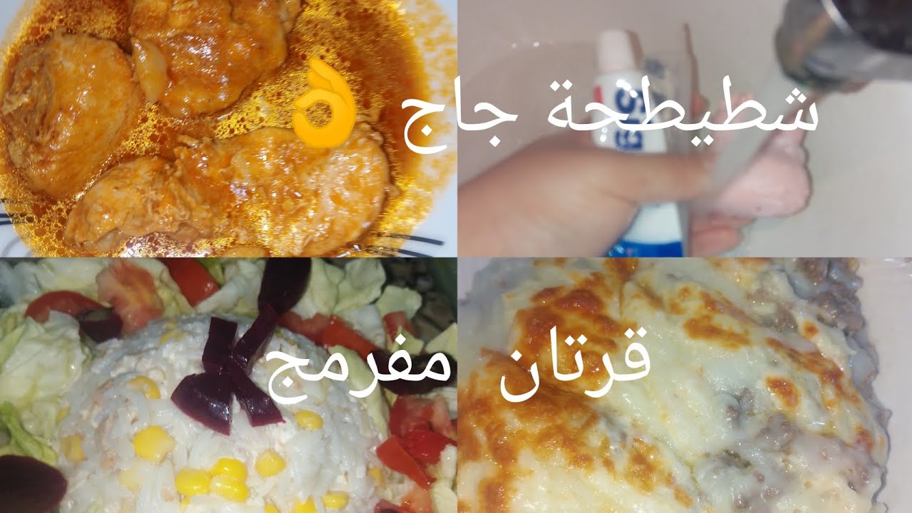 #فطوري لنهار 17من رمضان لكريم 🌙شطيطحة جاج بنة مع قرتان مشخشخ 