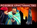 О сюсюкающем христианстве. Розовое христианство в наши дни