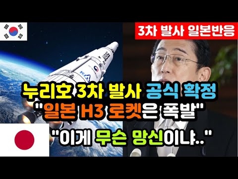 일본반응 누리호 3차 발사일 확정에 다급해진 일본인들 일본의 자랑 H3 로켓은 산산조각 누리호 해외반응 외국반응 등 