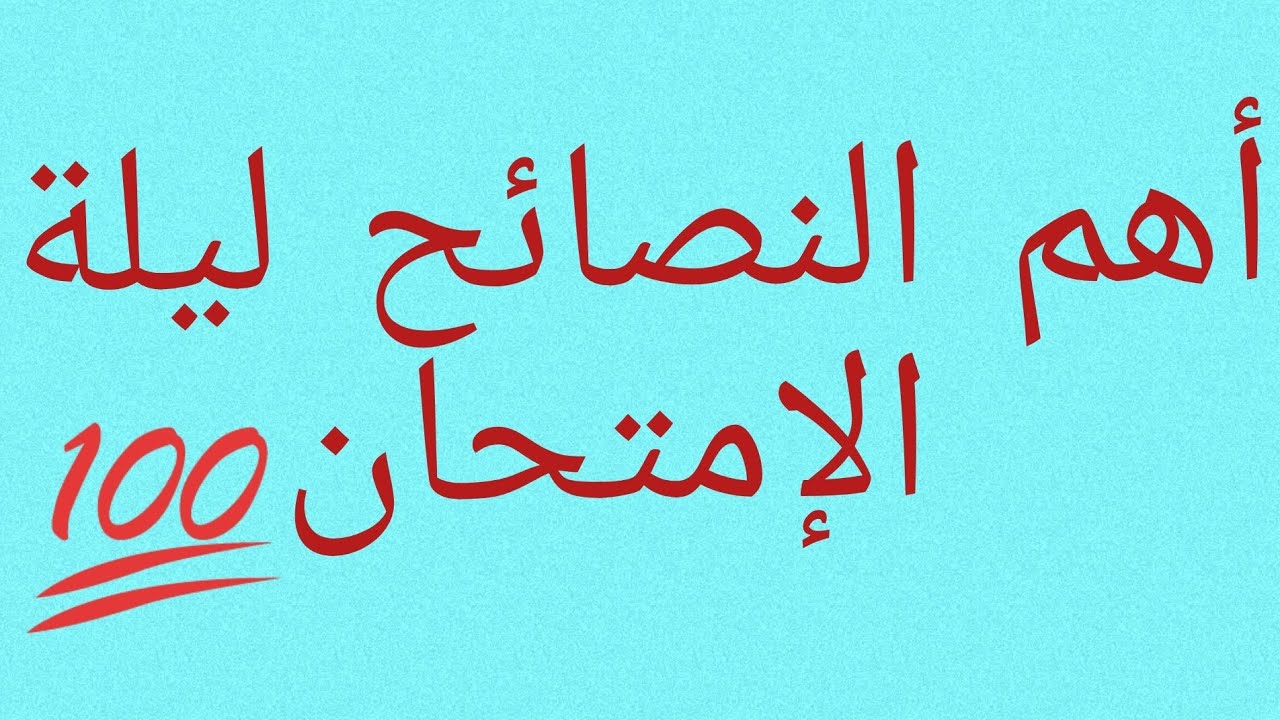 أهم النصائح للتلاميذ والاولياء  ليلة الإمتحان