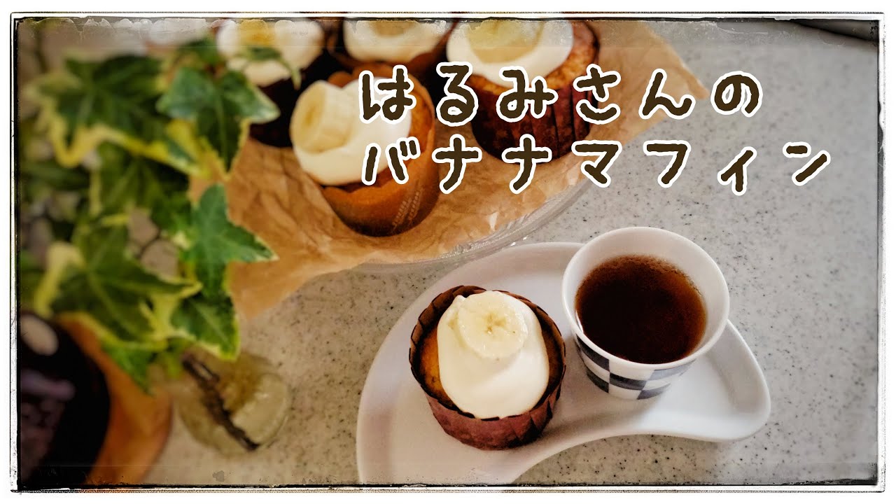 栗原はるみさんのバナナマフィン 十三夜など Youtube