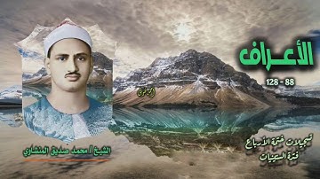 الشيخ محمد صديق المنشاوي | سورة الأعراف 88-128 | ختمة الأرباع 