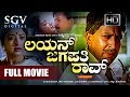 Lion Jagapathi Rao - Kannada Full Movie | Vishnuvardhan Double Role | Lakshmi, Bhavya